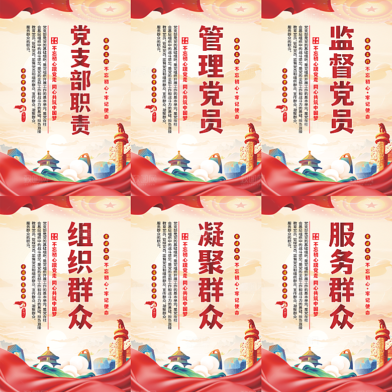 党支部职责党建海报系列