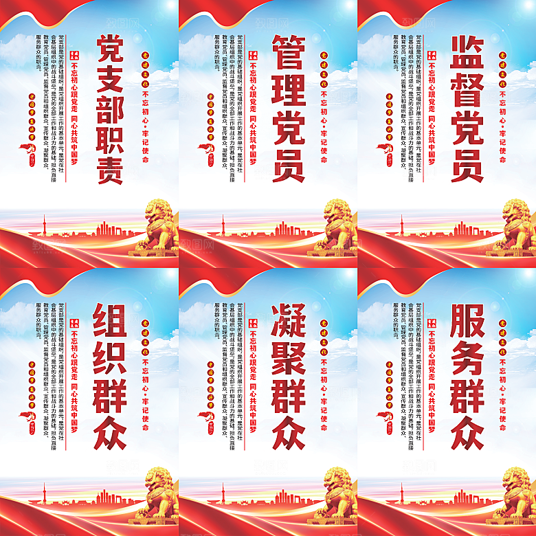 党支部职责党建海报系列