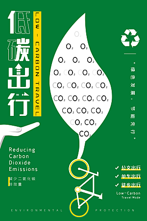 低碳环保绿色出行公益海报