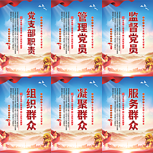 党支部职责党建海报
