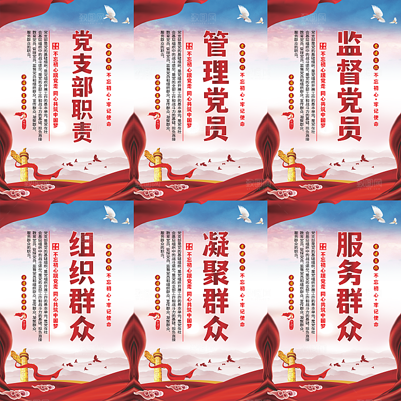 党支部职责党建海报
