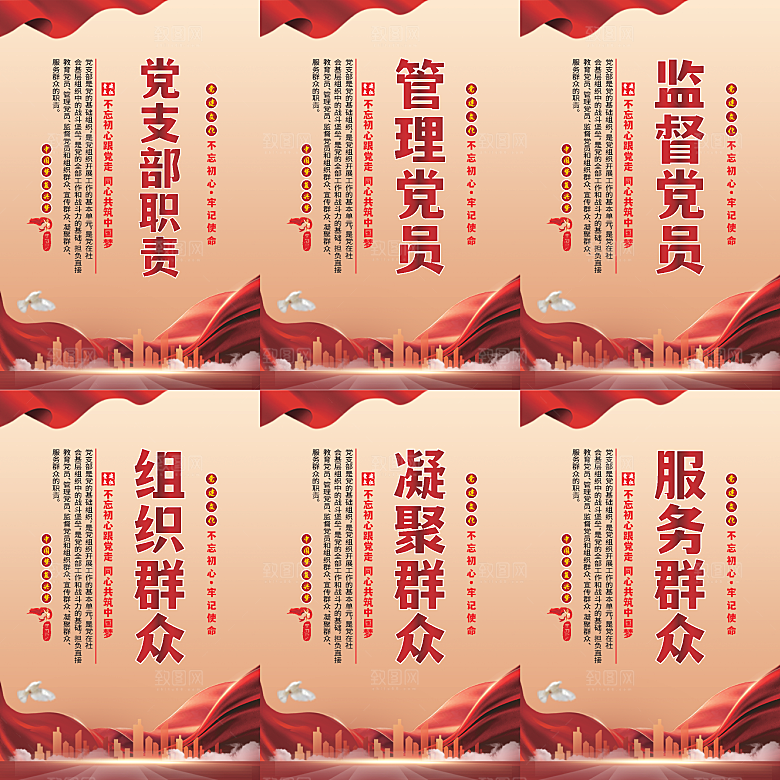 党支部职责党建海报系列