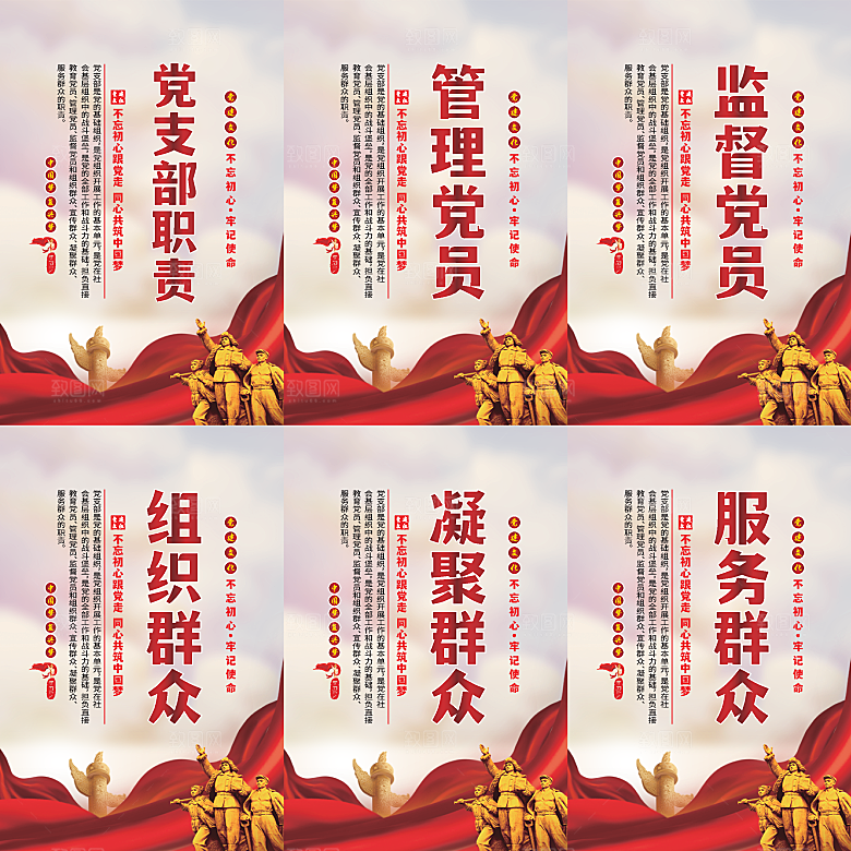 党支部职责党建海报系列