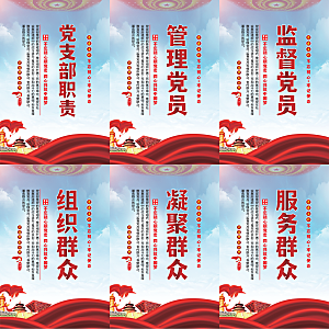 党支部职责党建海报系列