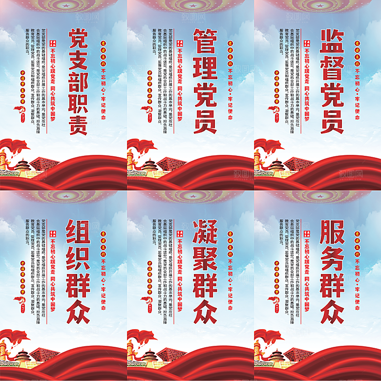 党支部职责党建海报系列