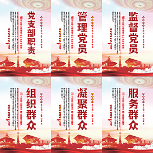 党支部职责党建海报系列