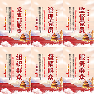 党支部职责党建海报系列