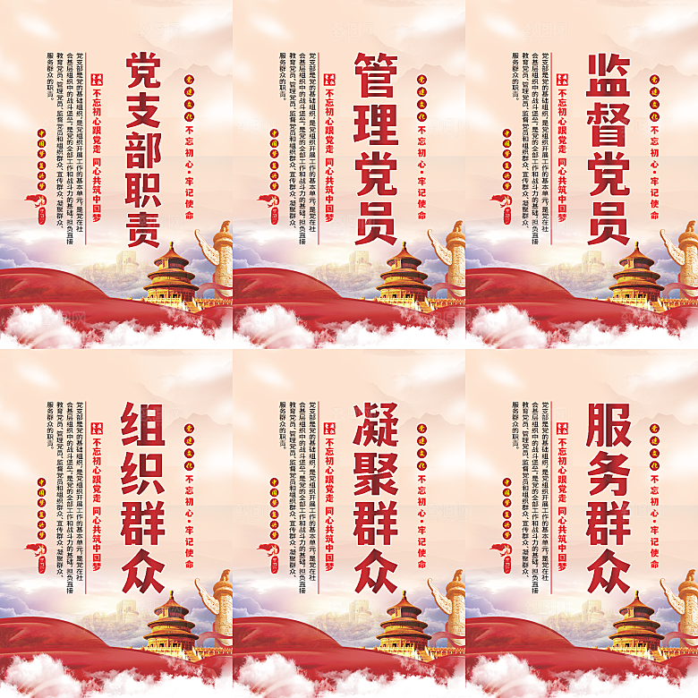 党支部职责党建海报系列