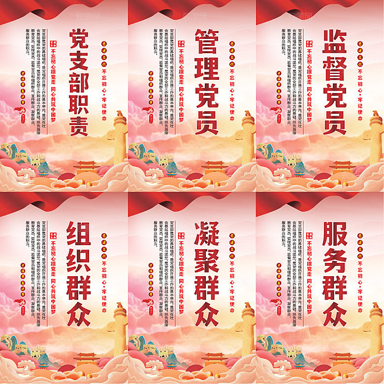 党支部职责党建海报系列