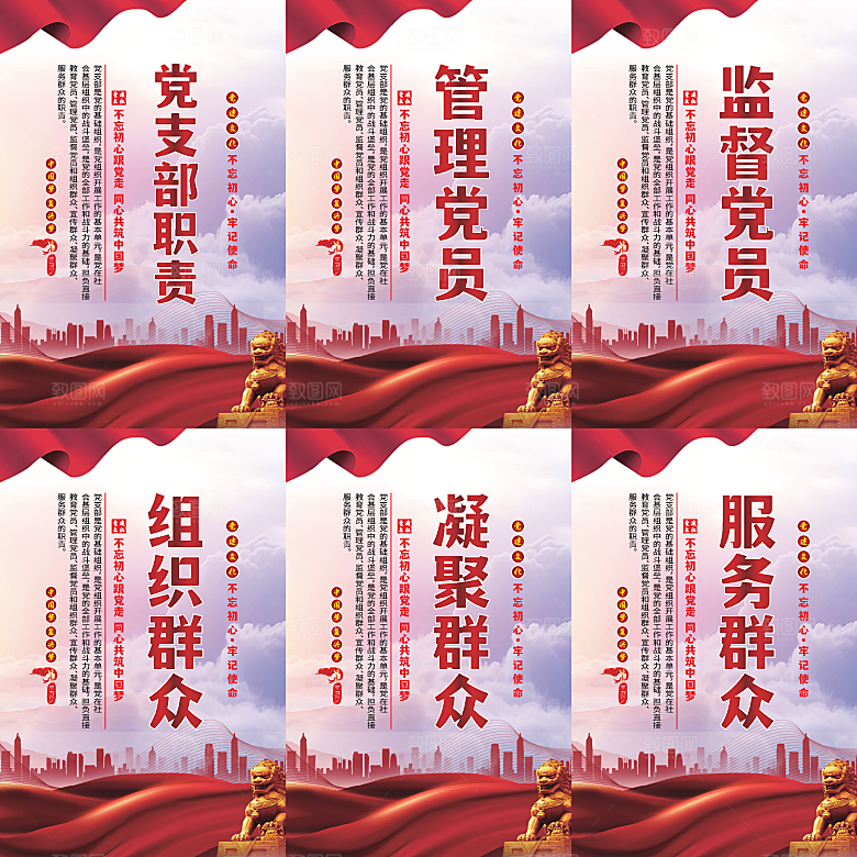 党支部职责党建海报系列