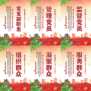 党支部职责党建海报系列