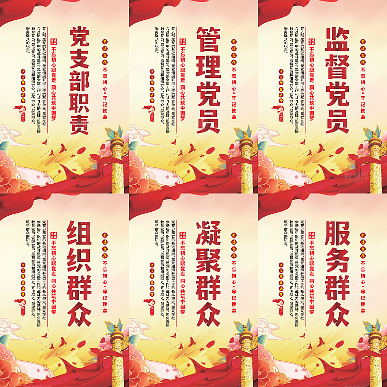 党支部职责党建海报系列