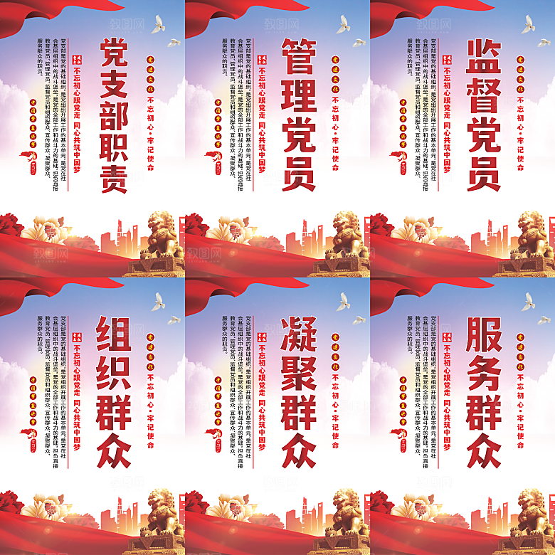 党支部职责党建海报系列