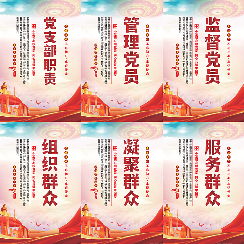 党支部职责党建海报系列