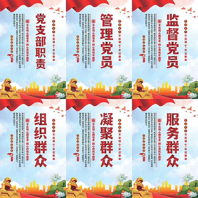 党支部职责党建海报系列