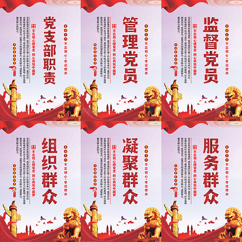 党支部职责党建海报系列