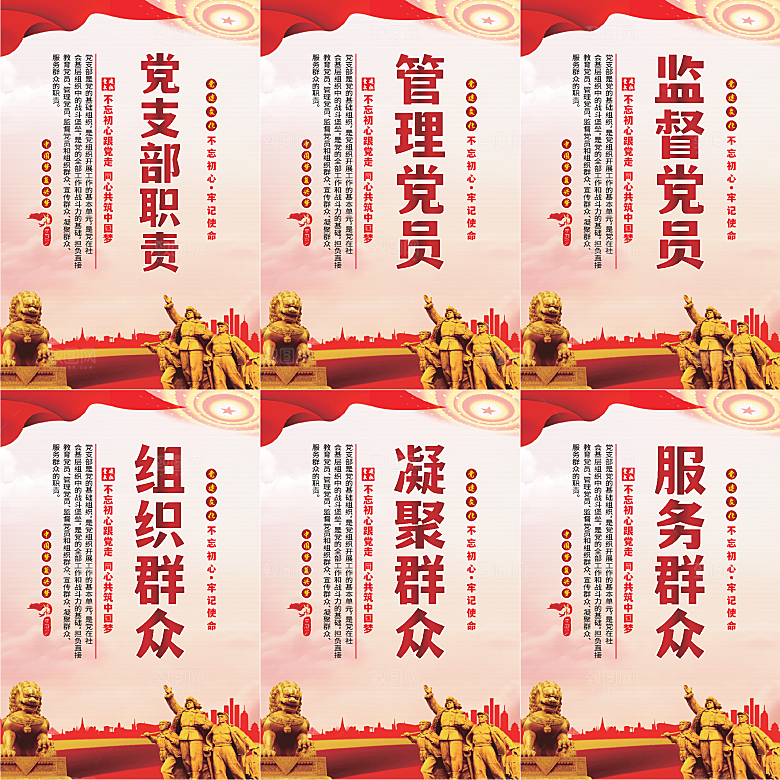 党支部职责党建海报系列
