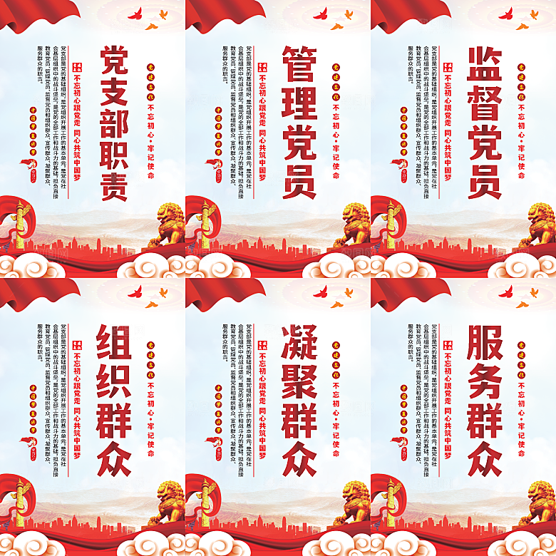 党支部职责党建海报