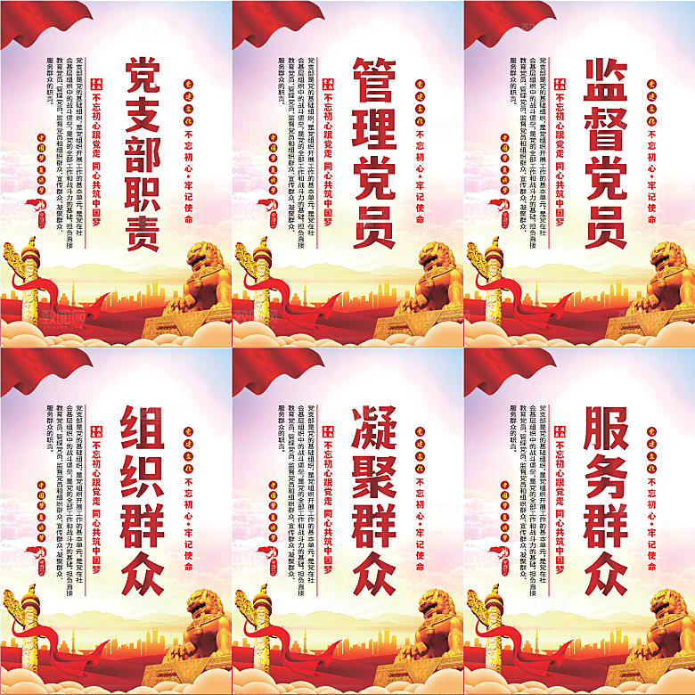 党支部职责党建海报