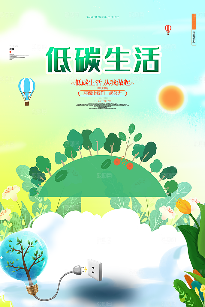 低碳节能环保设计海报