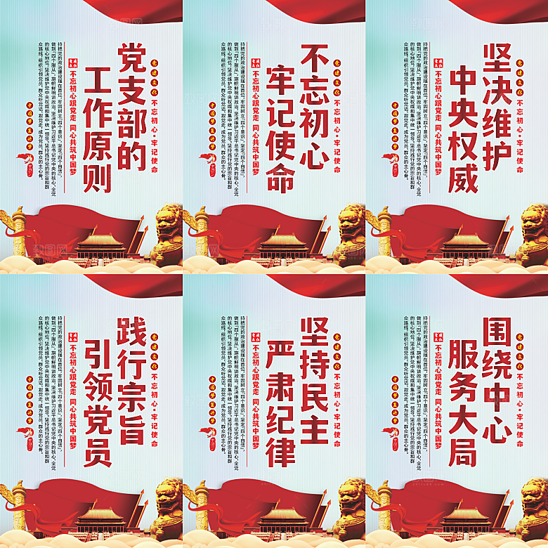 党支部的工作原则海报