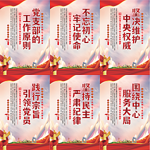 党支部的工作原则海报