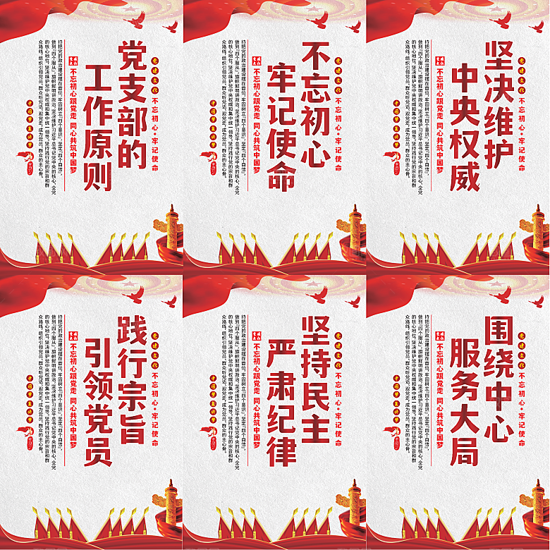 党支部的工作原则海报