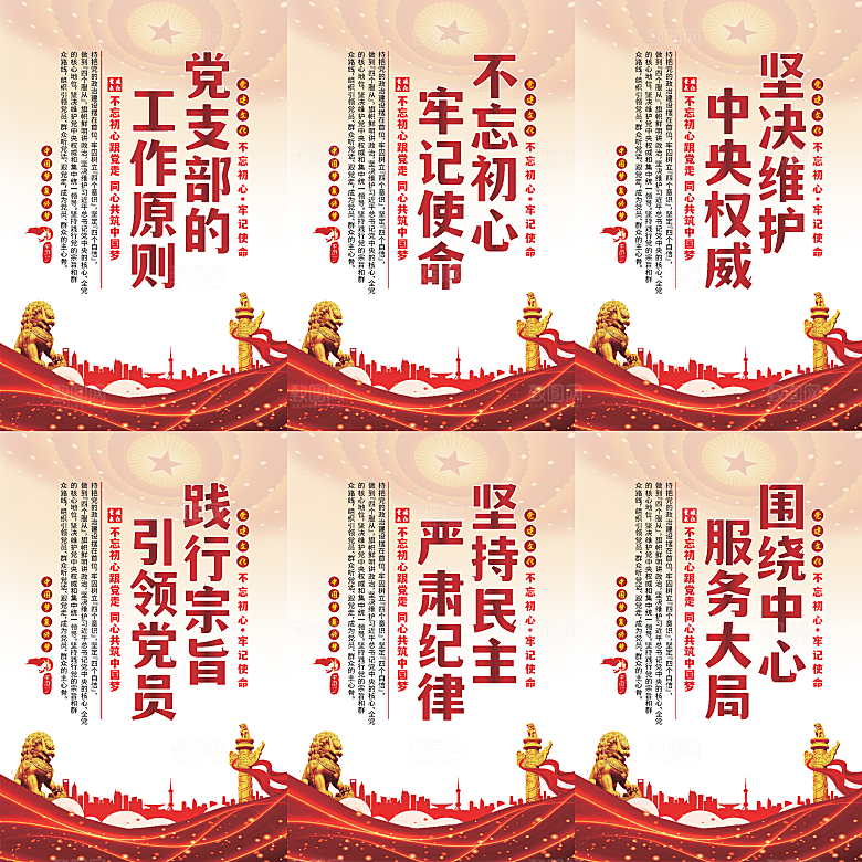 党支部的工作原则海报