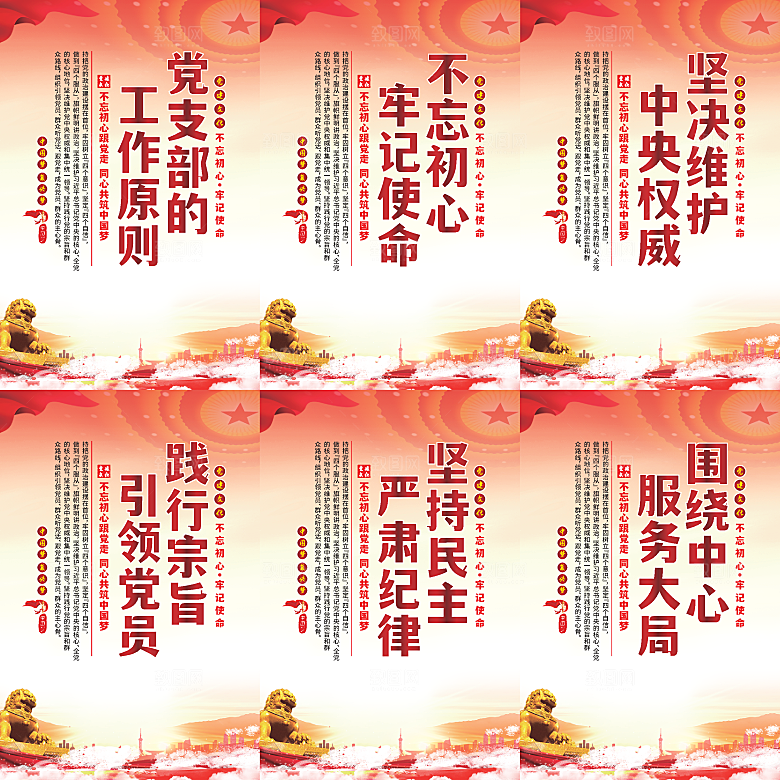 党支部的工作原则海报