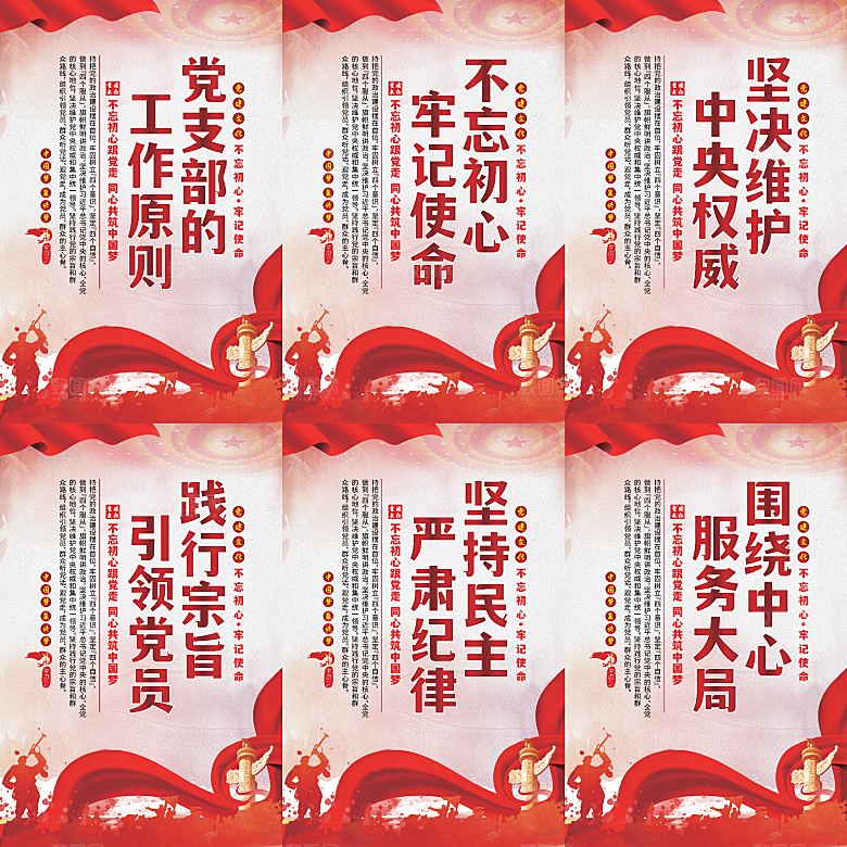 党支部的工作原则海报
