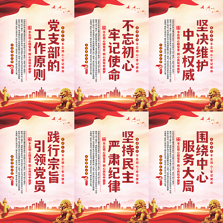 党支部的工作原则海报
