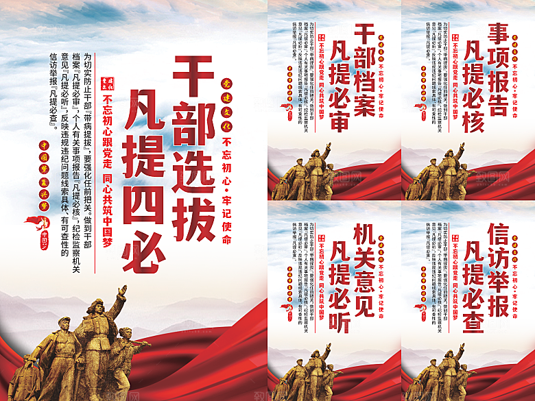 干部选拔党建海报系列