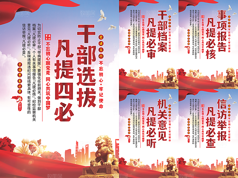 干部选拔党建海报系列