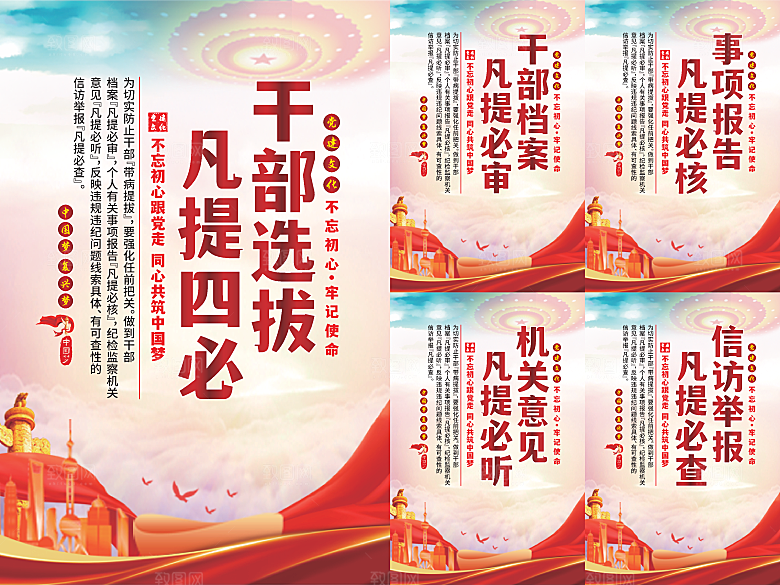 干部选拔党建海报系列