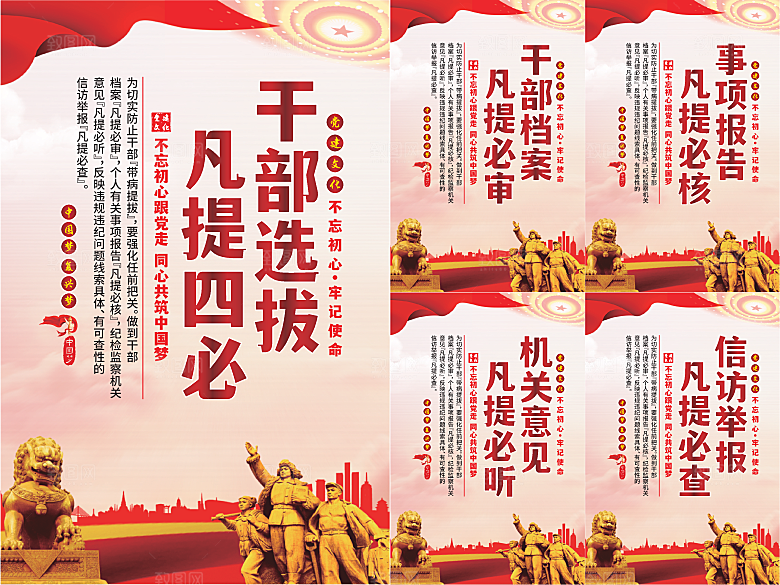 干部选拔党建海报系列