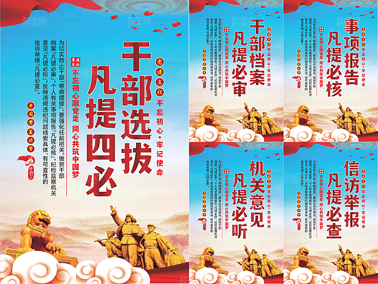 干部选拔党建海报系列