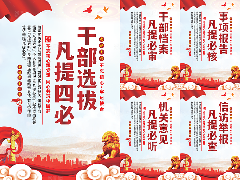 干部选拔党建海报系列