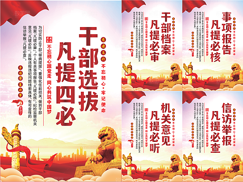 干部选拔党建海报系列