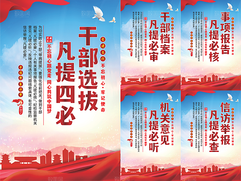 干部选拔党建海报系列