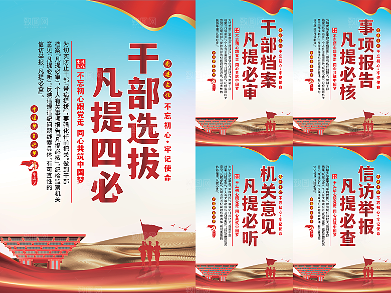 干部选拔党建海报系列