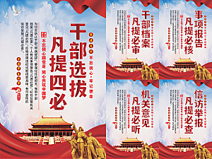 干部选拔党建海报系列