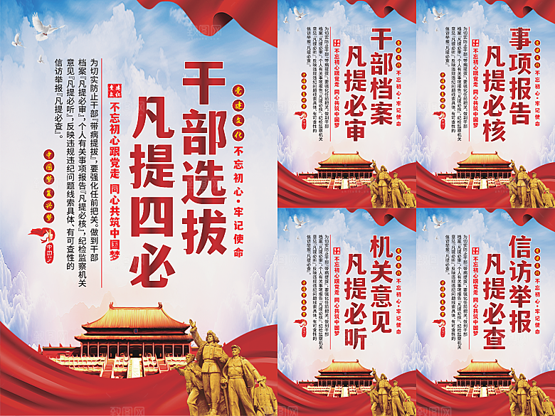 干部选拔党建海报系列