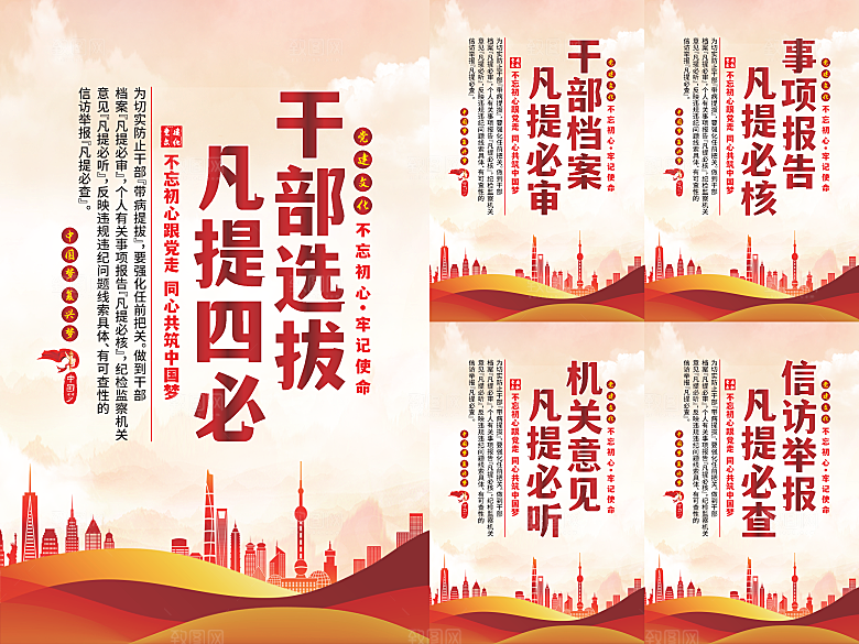 干部选拔党建海报系列