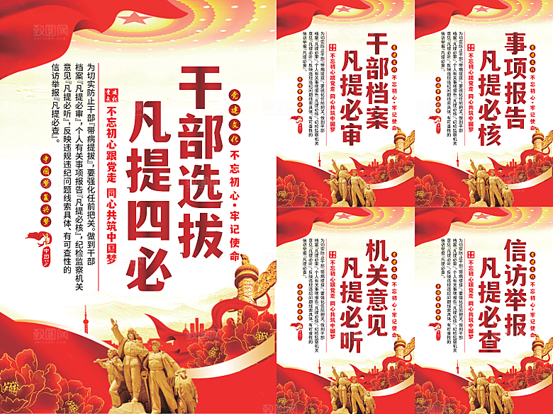 干部选拔党建海报系列