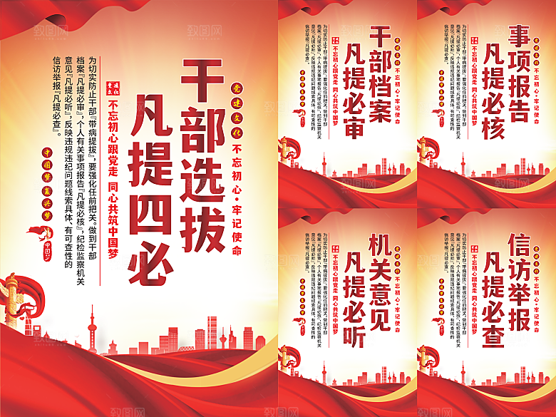 干部选拔党建海报系列