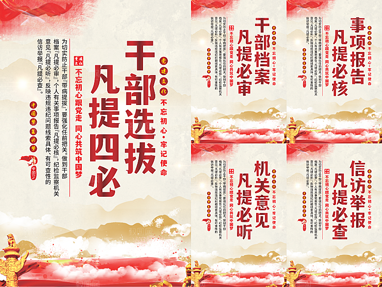 干部选拔党建海报系列