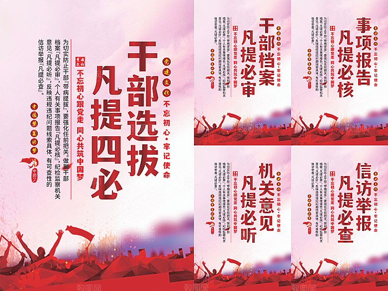 干部选拔党建海报系列