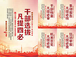 干部选拔党建海报系列
