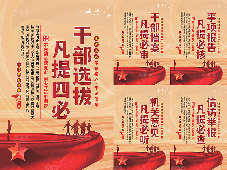 干部选拔党建海报系列
