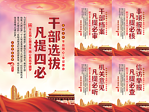 干部选拔党建海报系列